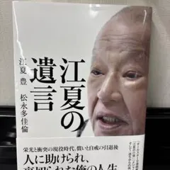 江夏の遺言　美品 — image 1
