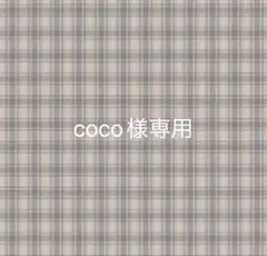 coco様専用 7/15迄 — image 1