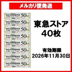 東急ストアお買物優待券50円券×40枚 2,000円分 — image 1