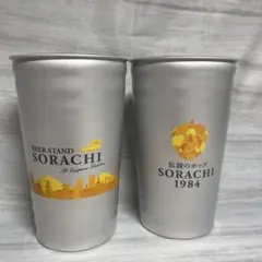 【洗浄済】札幌駅SORACHI1984ビールスタンド　限定デザインアルミカップ5 — image 1