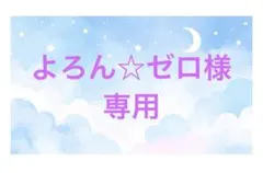 よろん☆ゼロ様専用 — image 1