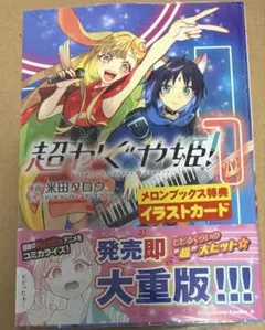 超かぐや姫！1巻　メロンブックス特典イラストカード付き — image 1