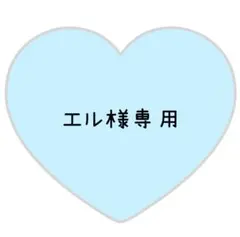 エル様専用ページ⸜❤︎⸝みずきくん【変更あり】 — image 1