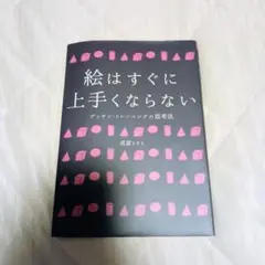 【帯無し】絵はすぐに上手くならない デッサン・トレーニングの思考法 — image 1