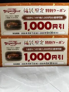ブロンコビリー 食事券2枚セット — image 1