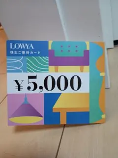 LOWYA5000円割引株主優待ベガコーポ店舗もオンラインもOK-6.30 — image 1