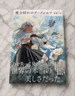 魔力枯れのダークエルフ 板橋大祐 1巻 シュリンク付き マンガ 漫画 — image 1