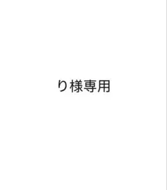 り様専用 — image 1