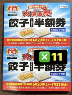 餃子の王将　餃子半額券　11セット22枚(2枚1セット) — image 1