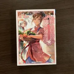 転生厨師の彩食記 上 異世界おそうざい食堂へようこそ! — image 1