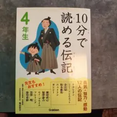 未読未使用品　10分で読める伝記 4年生 — image 1