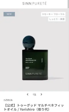 SINN PURETÉ トゥーグッド マルチベネフィットオイル 依り代 桜田通 — image 1