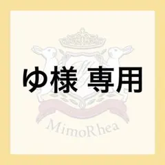 ゆ様 専用 — image 1
