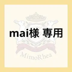 mai様 専用 — image 1
