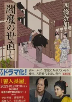 閻魔の世直し 善人長屋 — image 1