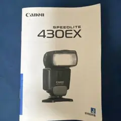 Canon SPEEDLITE 430EX 使用説明書 — image 1