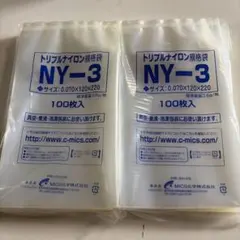 MICS化学 トリプルナイロン規格袋 NY-3 100枚入 2袋 — image 1