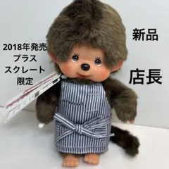 2018年発売 新品 プラススクレート限定 店長 モンチッチ 597 — image 1