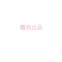 専用出品です — image 1