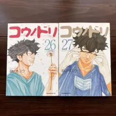 送料込‼️絶版‼️コウノドリ 26 27巻セット — image 1