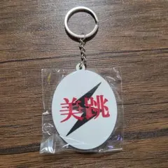 美跳 キーホルダー FM横浜 びっちょーん — image 1