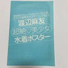 AKB48 渡辺麻友　水着ポスター — image 1