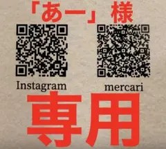 「あー」様　専用です — image 1