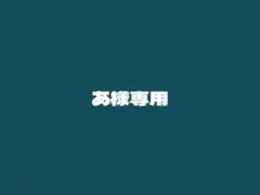 あ様専用 — image 1