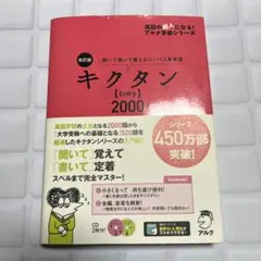改訂版 キクタン【Entry】2000 英語 単語帳 大学受験 高校 英単語 — image 1