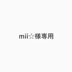 mii☆様専用 — image 1