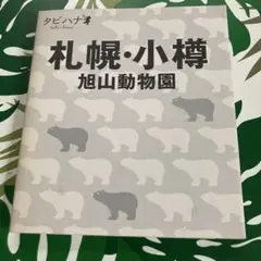 タビハナ　札幌　小樽　旭山動物園 — image 1