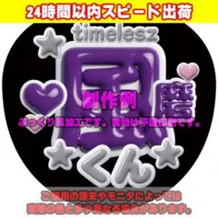 ファンサうちわ文字ぷっくり風カンペステッカーtimelesz菊池風磨♥紫 — image 1