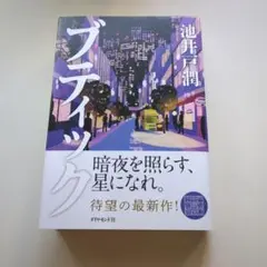 池井戸潤 ブイティック 単行本 — image 1