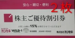カンセキ 株主優待割引券 15%OFF 2枚セット — image 1