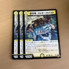 デュエルマスターズ 創世竜 ゴルギーネクスト 3枚セット — image 1
