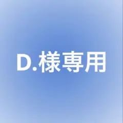 D.様専用 — image 1