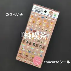 ★C-74★『純喫茶』Shop Style ちょこっとシール — image 1