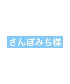 さんぽみち様 — image 1