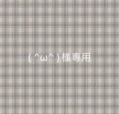 ( ^ω^ )様専用　7/3迄 — image 1