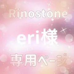eri様専用ページ — image 1