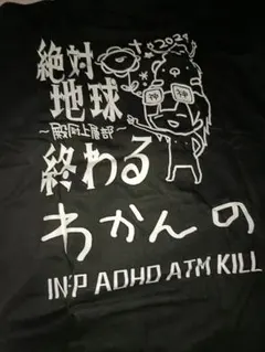 【新品未使用】ゆきむら。　一年継続特典　殿厨上層部　Tシャツ　Lサイズ　非売品 — image 1