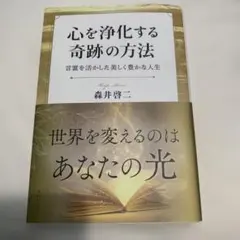 心を浄化する奇跡の方法 森井啓二 — image 1