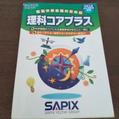 理科コアプラス　サピックス　中学受験　理科　問題集　塾　小6 — image 1