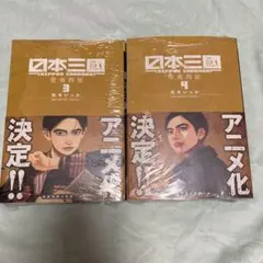 日本三國　3、4巻 — image 1