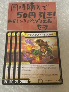 アシステスト・インコッピ　4枚 — image 1