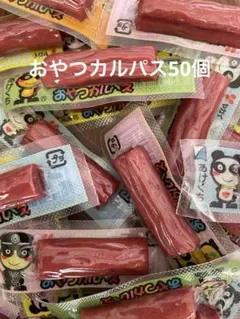 おやつカルパス50個 — image 1