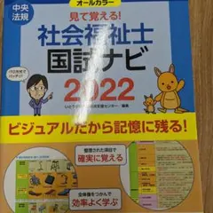 見て覚える!社会福祉士国試ナビ2022 — image 1