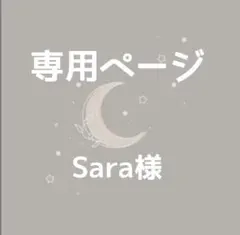 専用ページ　Sara様 — image 1