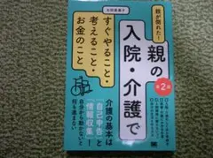 親が倒れた！親の入院・介護ですぐやること・考えること・お金のこと　太田差恵子 — image 1