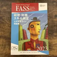 FASS検定 公式学習ガイド問題集 2023 — image 1